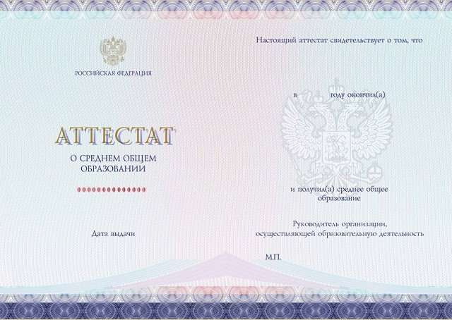 Школьный аттестат за 11 класс о среднем общем образовании
